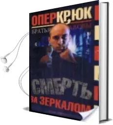 Descargar AudioLibro Oper Kriuk: Smert\'Za Zerkalom (Ruso) (Operacion Garfio: La Muerte en el Espejo) de K. Alov año 2002