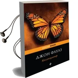 Descargar AudioLibro Eks12 Kollekcioner de John Fowles año 2013