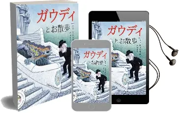 Descargar AudioLibro Un Paseo con el Señor Gaudí (Edición en Japonés) de Pau Estrada año 2016